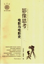影像思考 电影与电影史