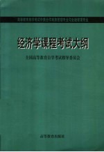 经济学课程考试大纲