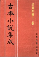 古本小说集成 列国前编十二朝