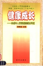 健康成长 未成年人思想道德建设导览