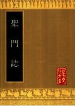 圣门志