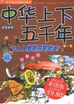 中华上下五千年 第1卷