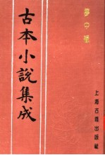 古本小说集成 梦中缘