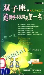 双子座 跑得快不见得是第一名! 5.21-6.21