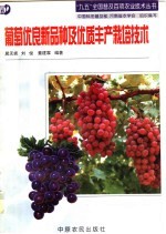 葡萄优良新品种及优质丰产栽培技术