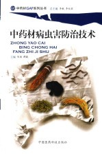 中药材病虫害防治技术