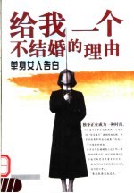 给我一个不结婚的理由 单身女人告白
