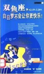 双鱼座 白日梦不会让你更快乐! 2.19-3.20