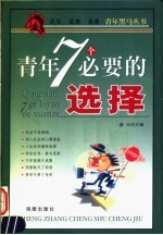 青年7个必要的选择