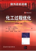 化工过程优化 第2版