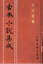 古本小说集成 今古奇观 第4册
