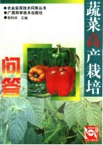 蔬菜高产栽培问答