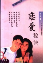 恋爱秘诀