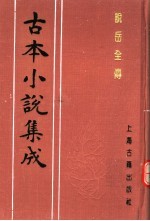 古本小说集成 说岳全传 第3册
