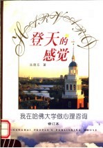 登天的感觉 我在哈佛大学做心理咨询