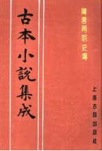 古本小说集成 隋唐两朝史传 上