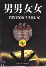 男男女女 一位性学家的环球旅行记
