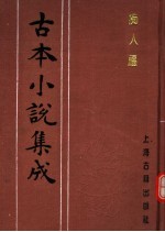 古本小说集成 痴人福