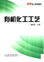 有机化工工艺