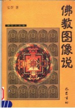 佛教图像说