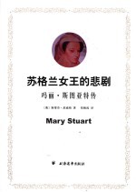 苏格兰女王的悲剧 玛丽·斯图亚特传