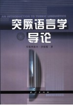 突厥语言学导论 修订版