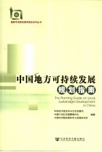 中国地方可持续发展规划指南