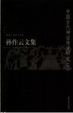 中国古代神话传说研究