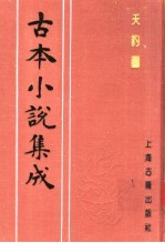 古本小说集成 天豹图 上