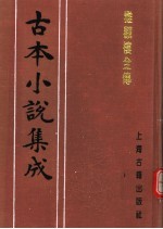 古本小说集成 雅观楼全传