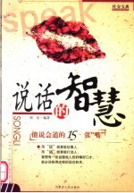 社交宝典:说话的智慧