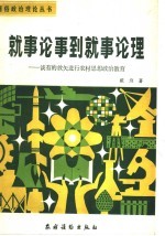 就事论事到就事论理 谈有的放矢进行农村思想教育