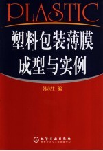 塑料包装薄膜成型与实例