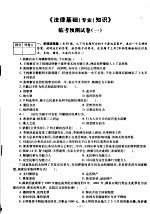 2006年国家公务员考试临考预测试卷 法律基础知识:附答案详解