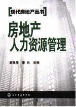 房地产人力资源管理