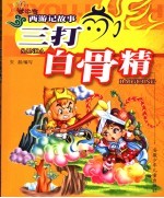 三打白骨精