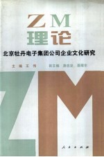 ZM理论:北京牡丹电子集团公司企业文化研究