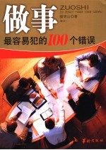 做事最容易犯的100个错误