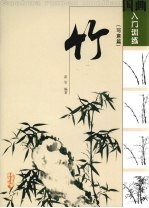 国画入门训练 写意篇 竹