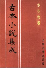 古本小说集成 今古奇观 第2册