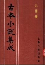 古本小说集成 九云梦