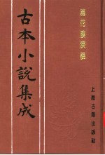 古本小说集成 万花楼演义 上