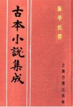 古本小说集成 新平妖传 上