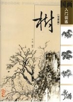 树 写意篇