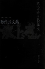美术考古与民俗研究