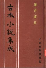 古本小说集成 续西游记 第1册