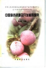 中国李杏资源及开发利用研究