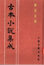 古本小说集成 说岳全传 第2册