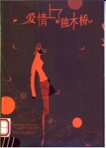 爱情上了独木桥