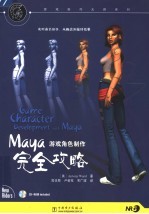 Maya游戏角色制作完全攻略